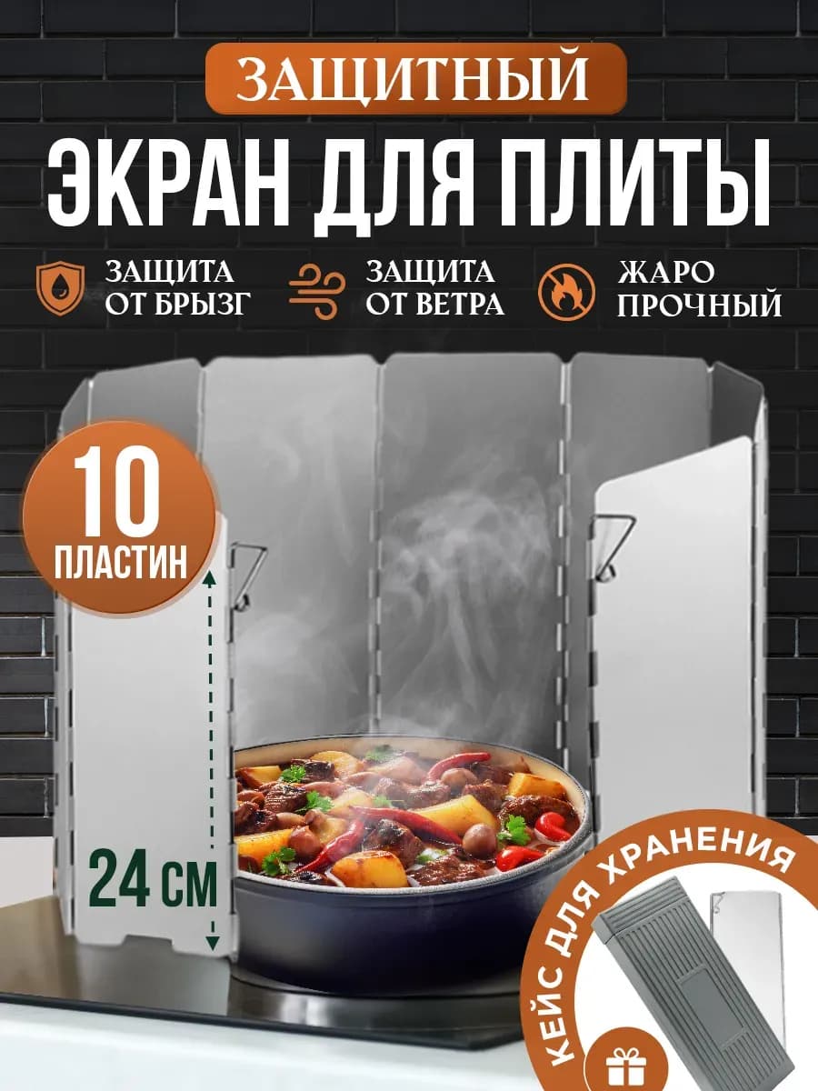Защитный экран для плиты от брызг жира