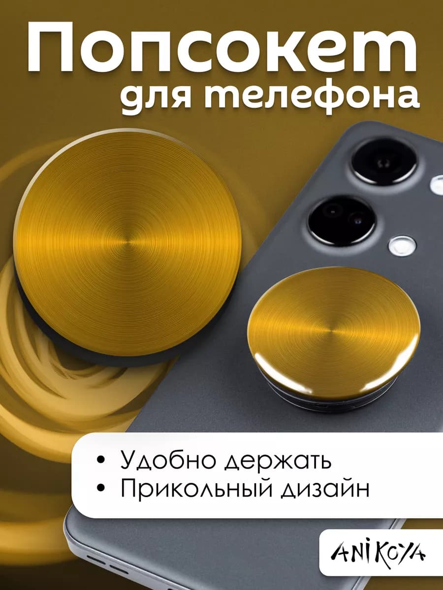 Попсокет Золотой Металлик держатель для телефона