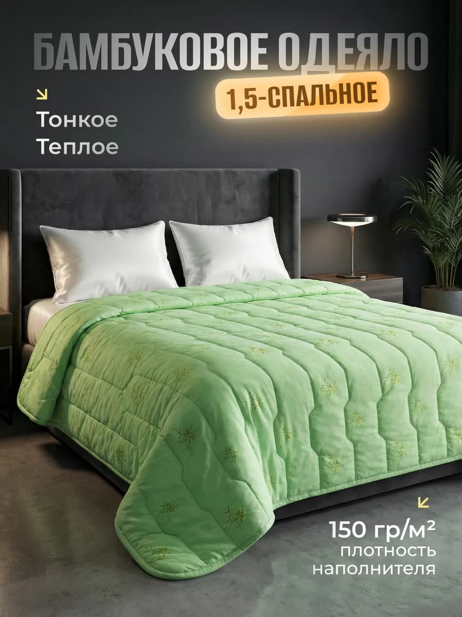 Одеяло 1.5 спальное, облегченное