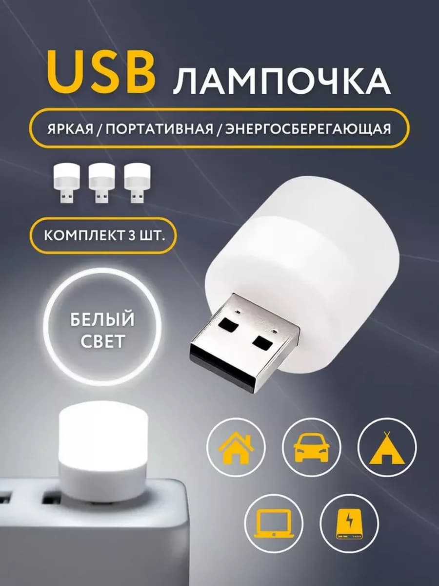 USB-лампочка мини-ночник LED светильник портативный 3шт