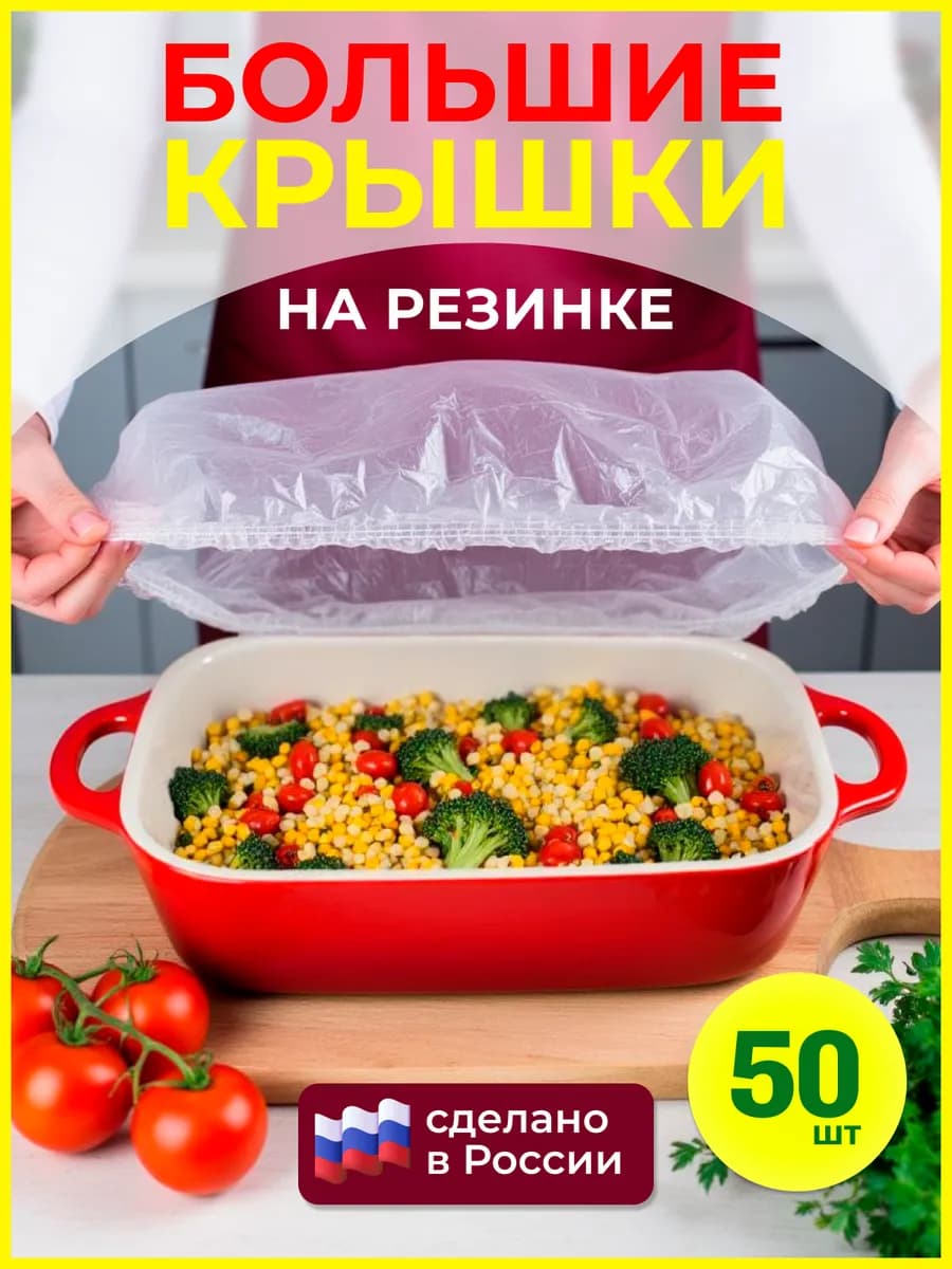 Крышки пакеты на резинке шапочки для тарелок