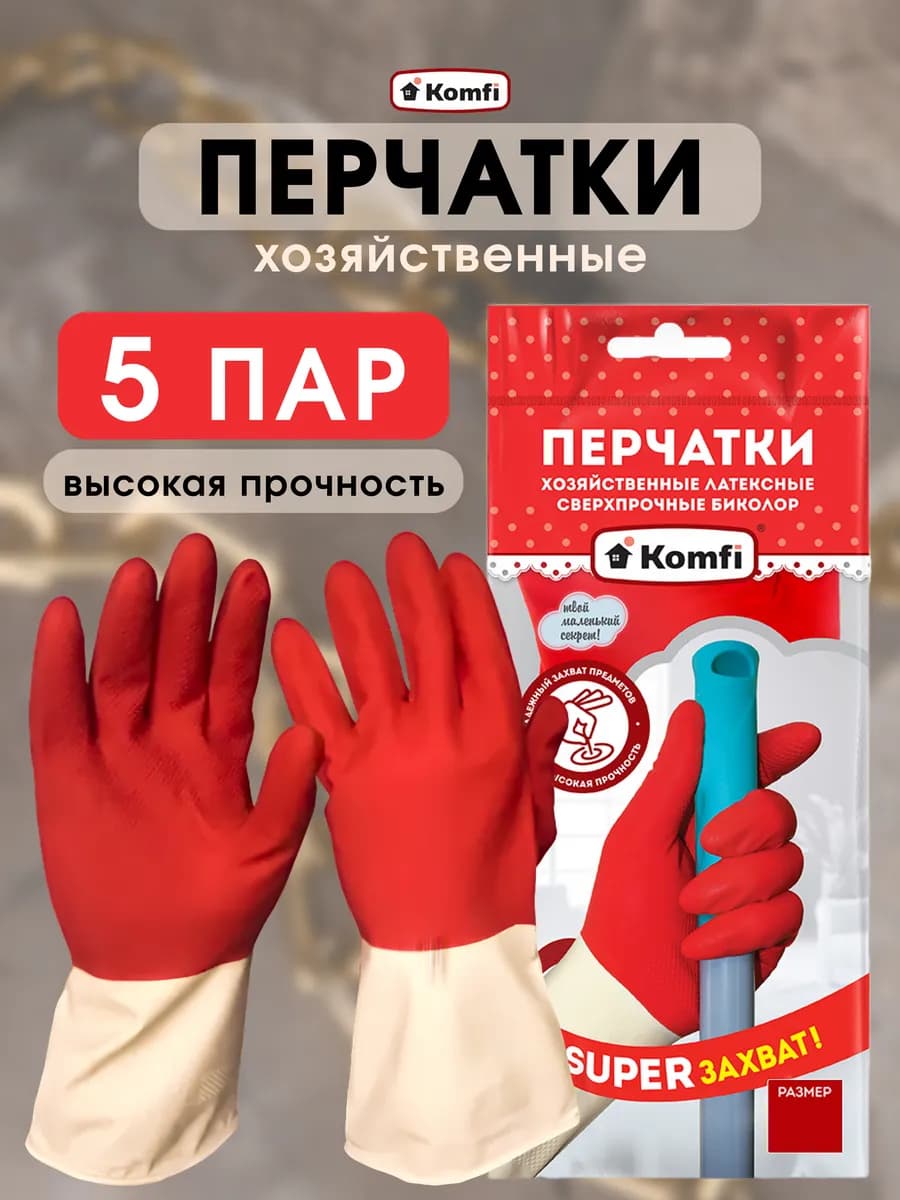 Перчатки хозяйственные для уборки многоразовые 5 пар