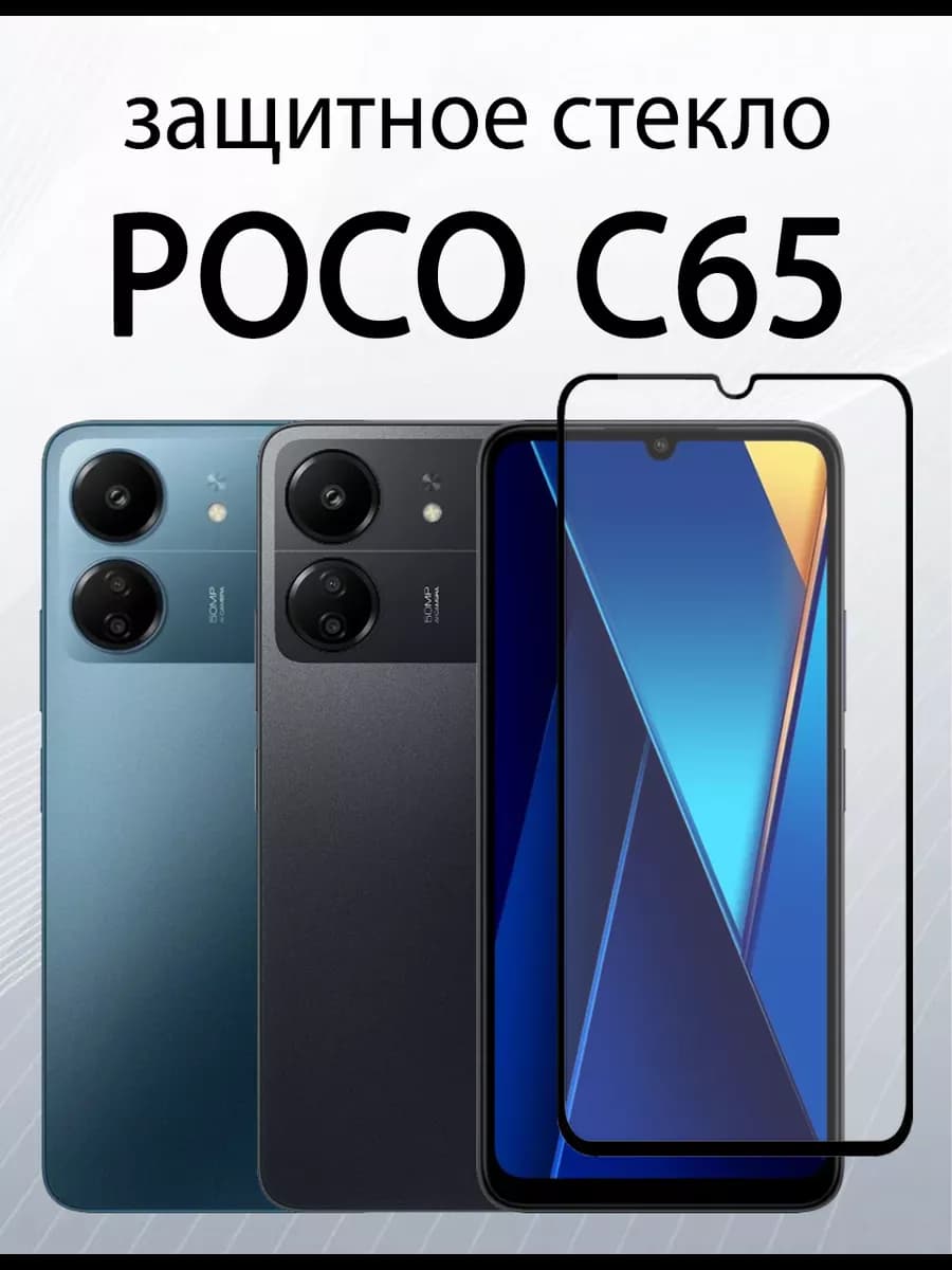 Защитное стекло для Poco C65 Redmi 13C