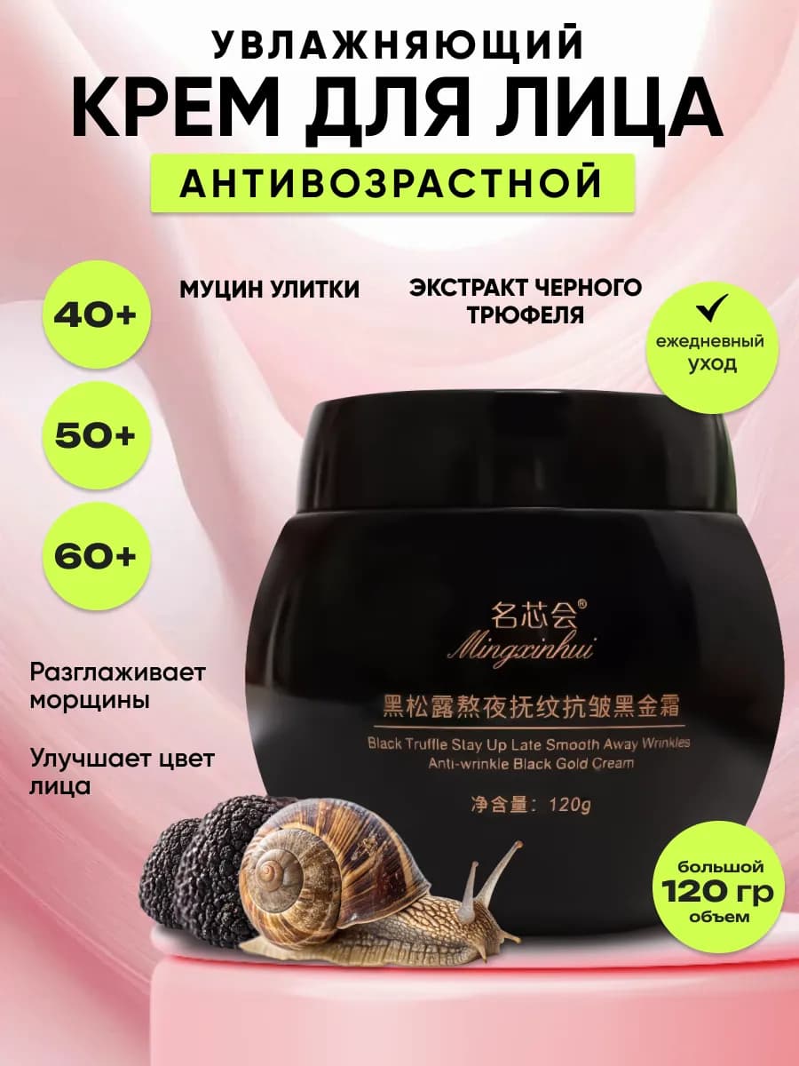 Крем для лица увлажняющий антивозрастной с трюфелем 120мл
