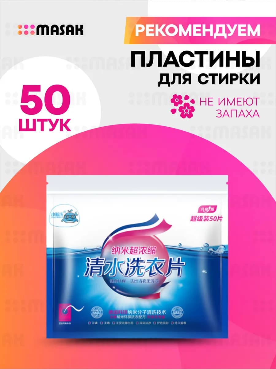 Пластины для стирки белья с кондиционером, 50 шт