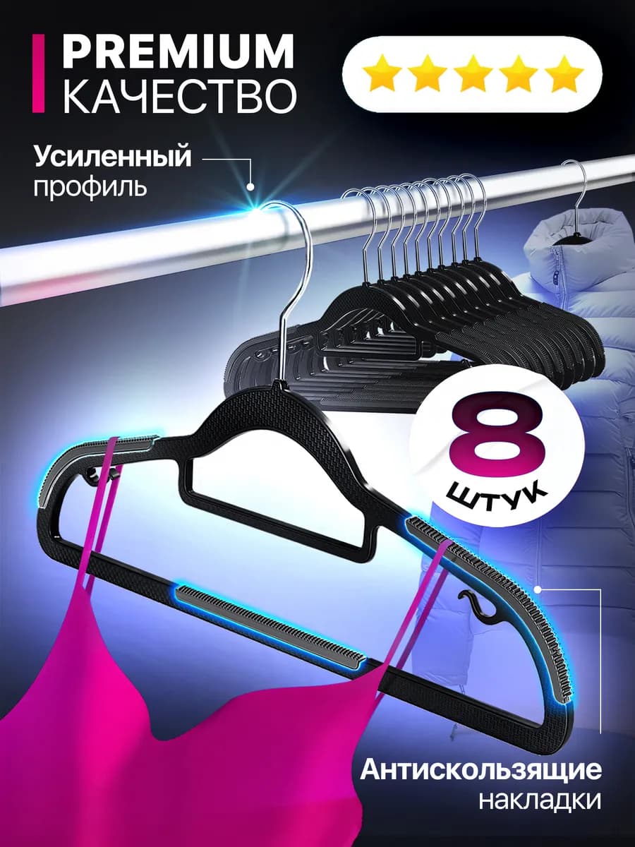 Вешалки плечики для одежды 8 шт черные