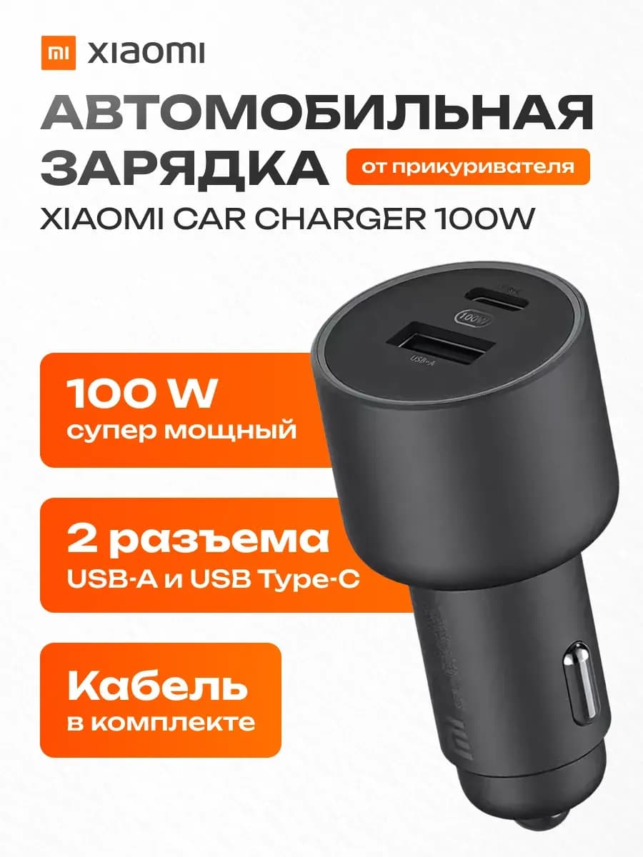 Автомобильная зарядка для телефона 100W Car Charger