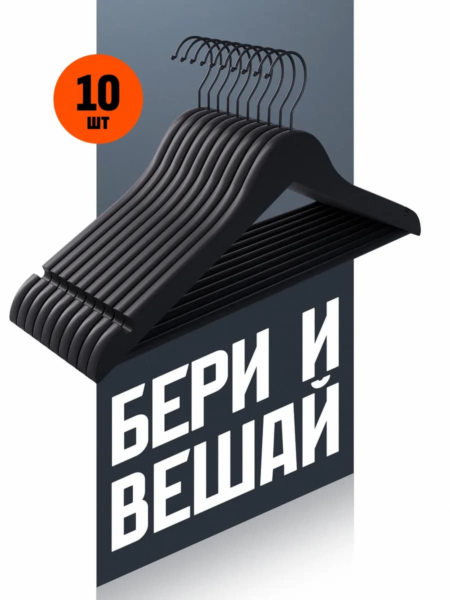 Вешалки для одежды деревянные 10 шт. черные