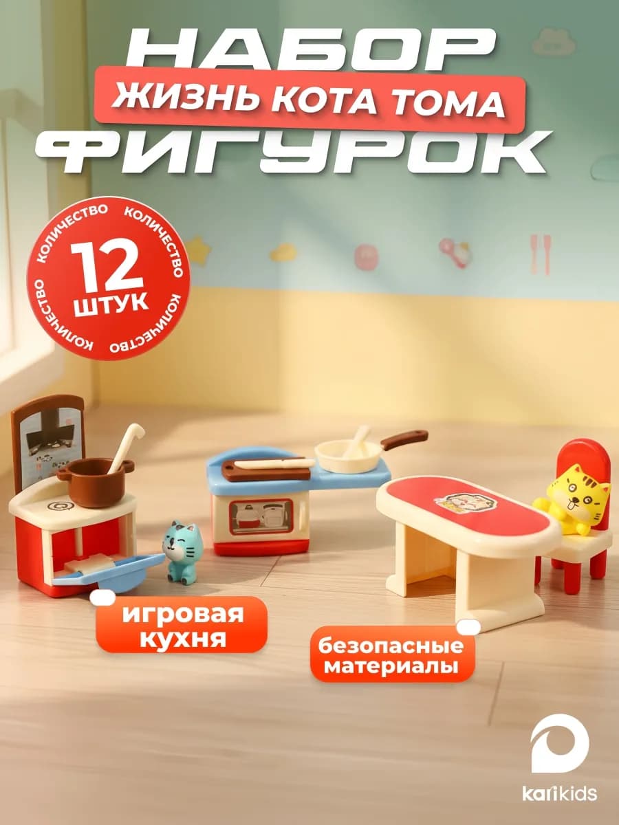 Игровой набор Кухня, Замечательная жизнь кота Тома