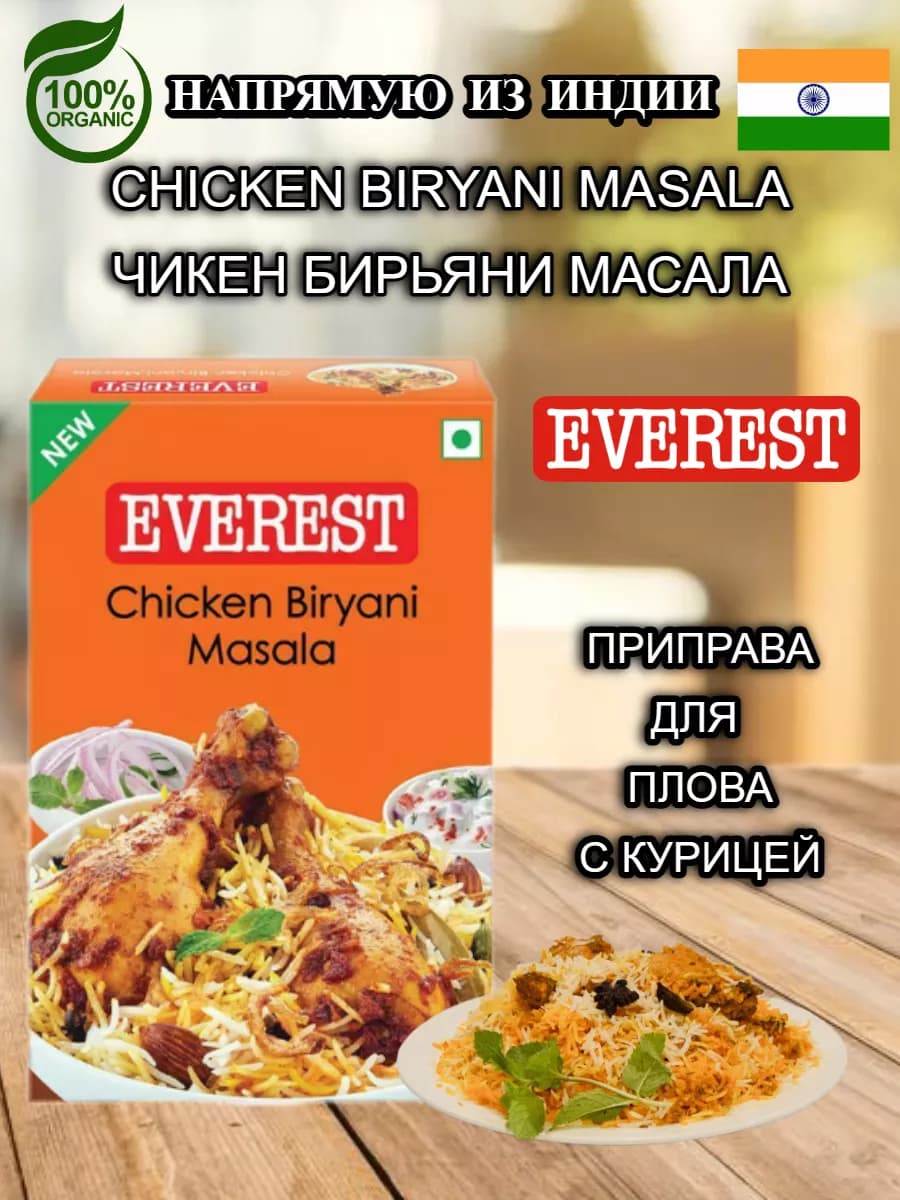 куриный бирьяни масала Эверест Everest Chicken Biryani 50 г