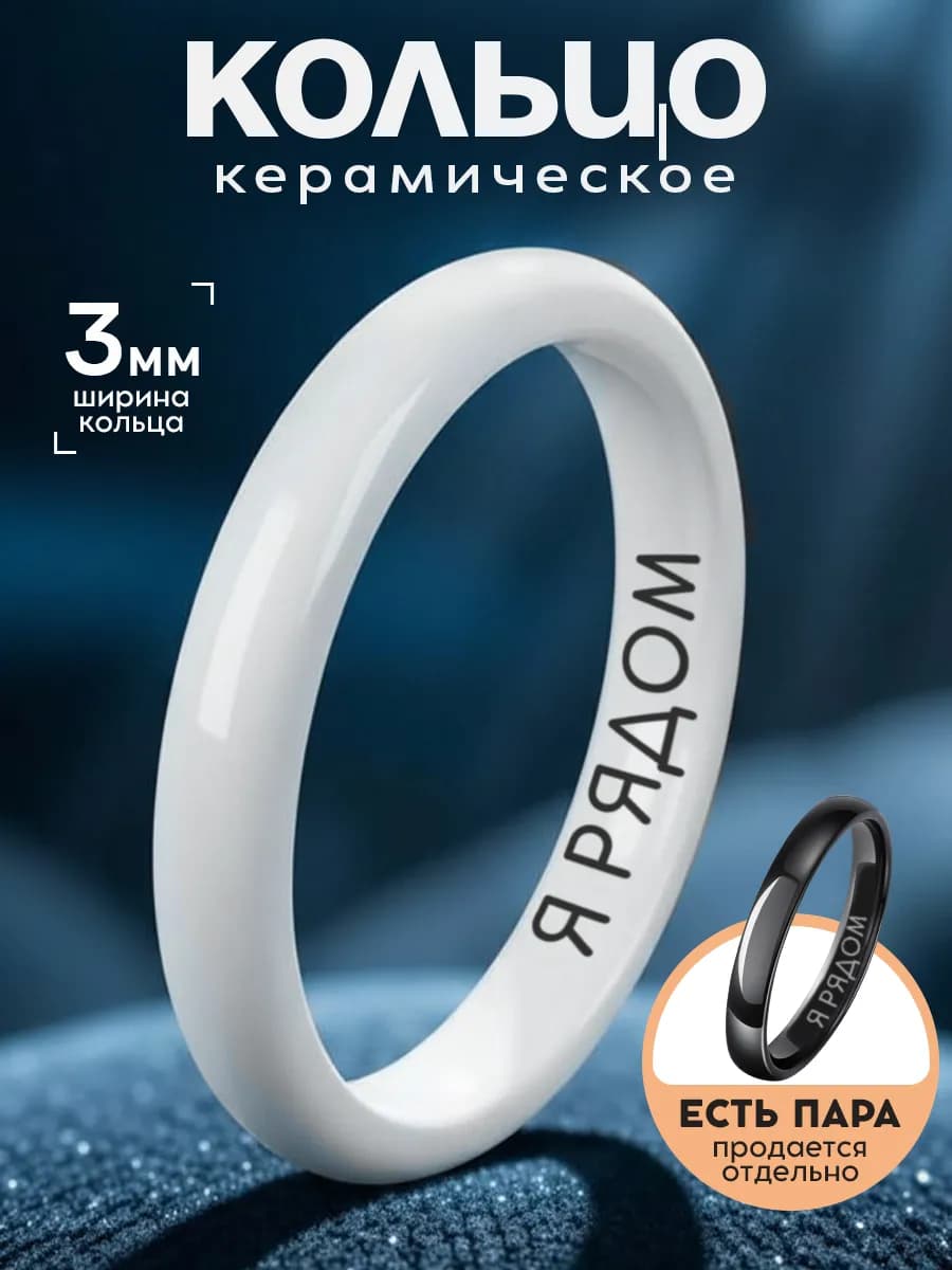 Кольцо белое керамическое с гравировкой Я рядом