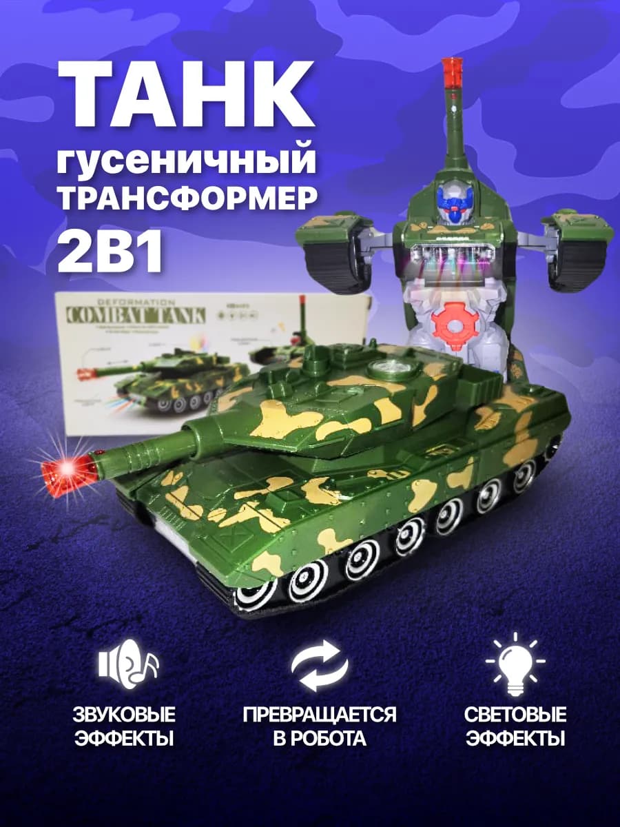 Машинка танк трансформер музыкальный интерактивный робот