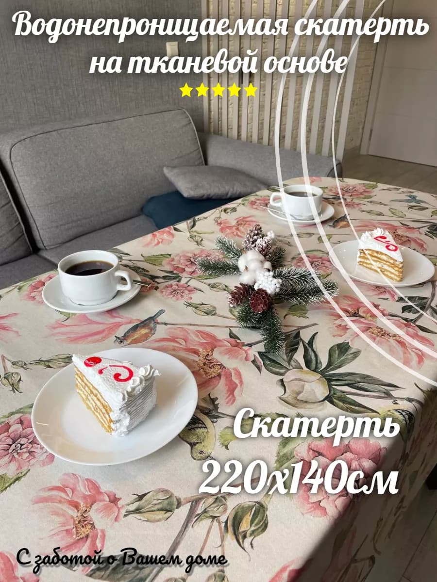 Скатерть клеенка ПВХ водоотталкивающая на стол 220х140 см