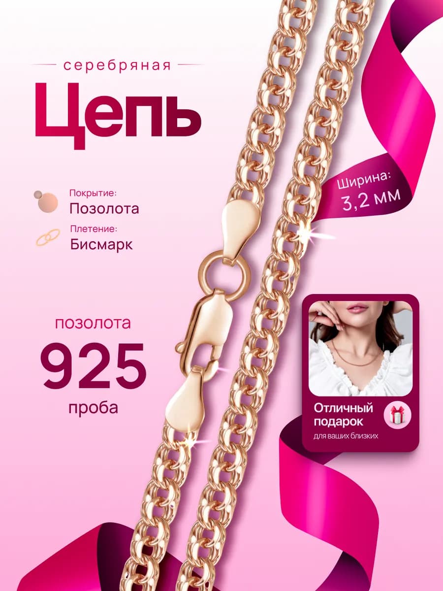 Цепочка серебро 925 проба позолоченная на шею Бисмарк