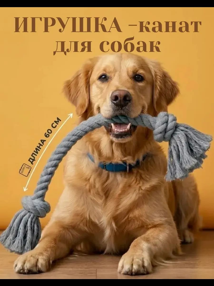 игрушка канат для собак