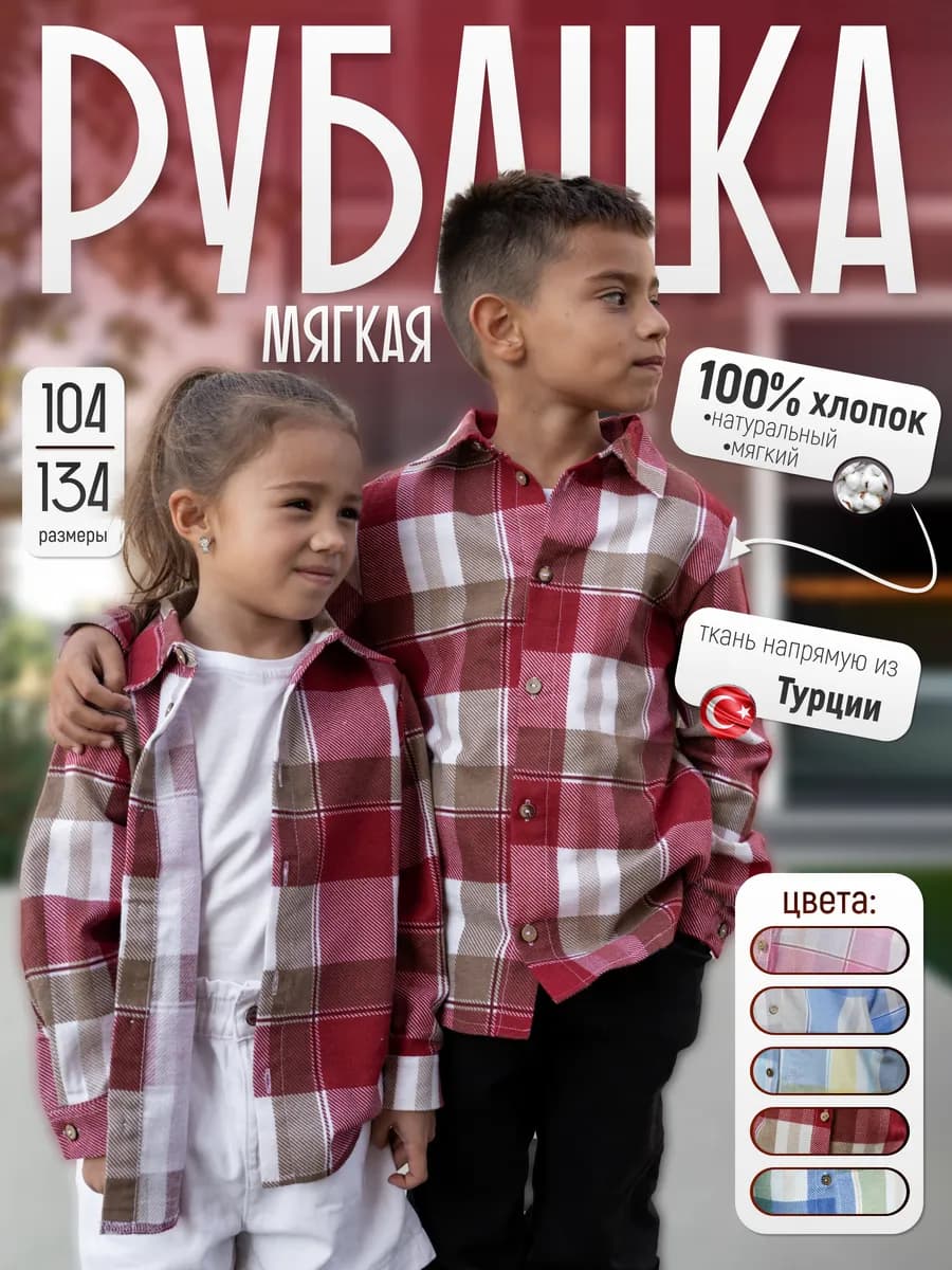 Рубашка в клетку модная детская