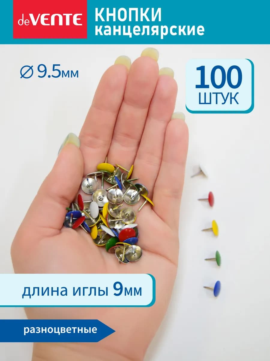Кнопки канцелярские металлические 9,5 мм 100 шт