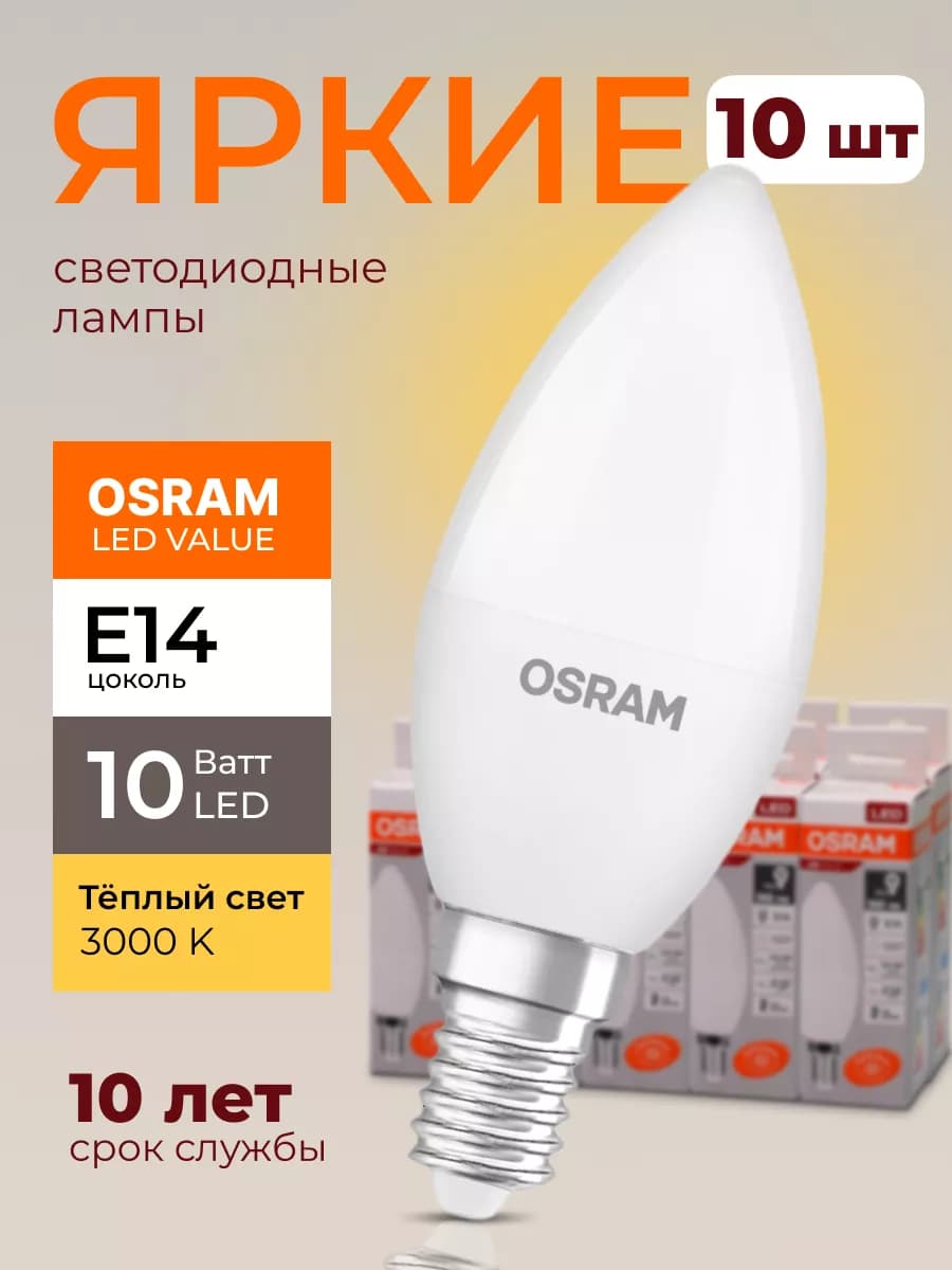 Лампочка светодиодная Осрам 10Вт E14 свеча 3000К 10шт