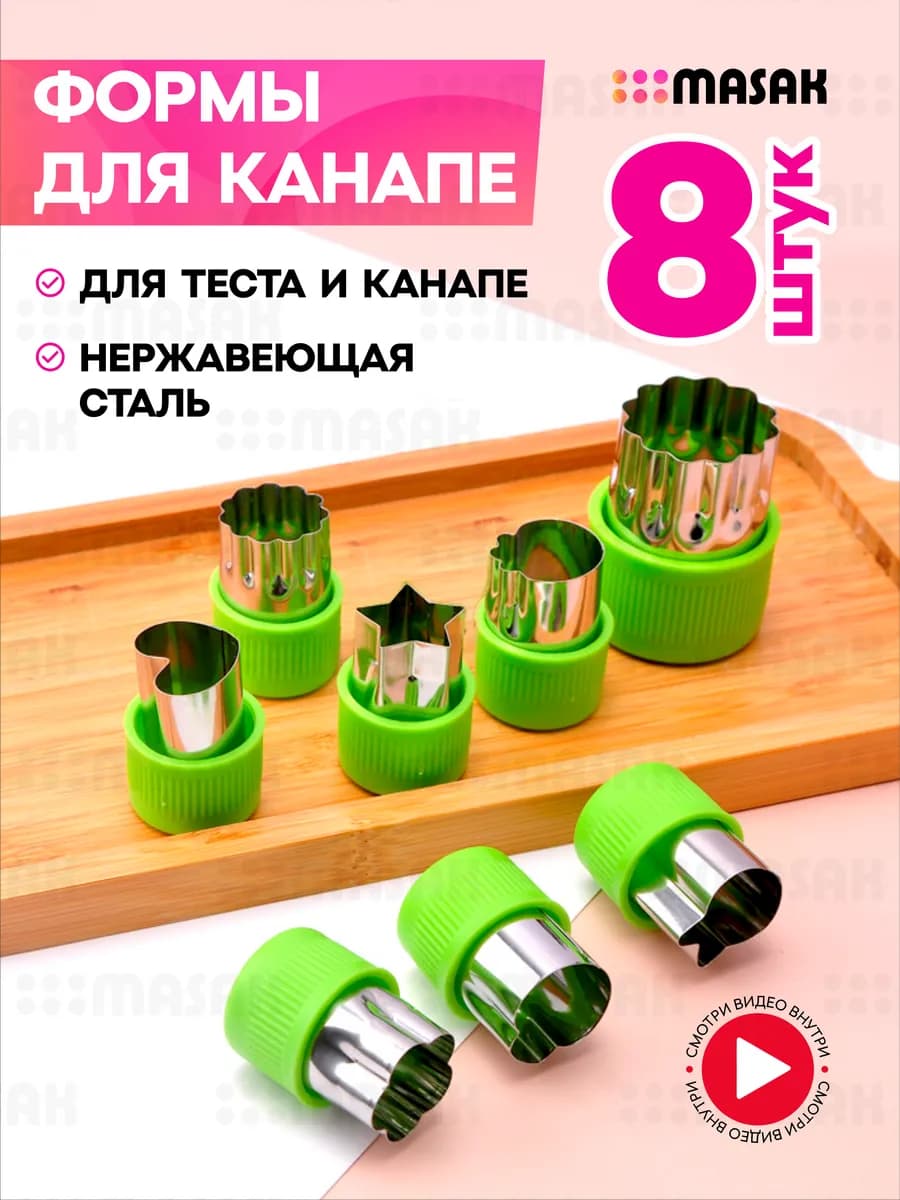 Набор форм для канапе и печенья, для нарезки овощей 8шт