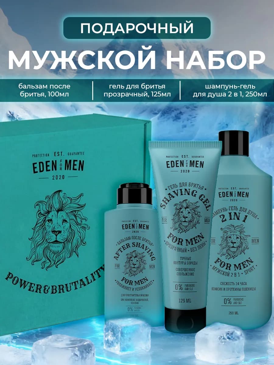 Подарочный набор мужчине Шампунь 2в1 Гель для бритья Бальзам