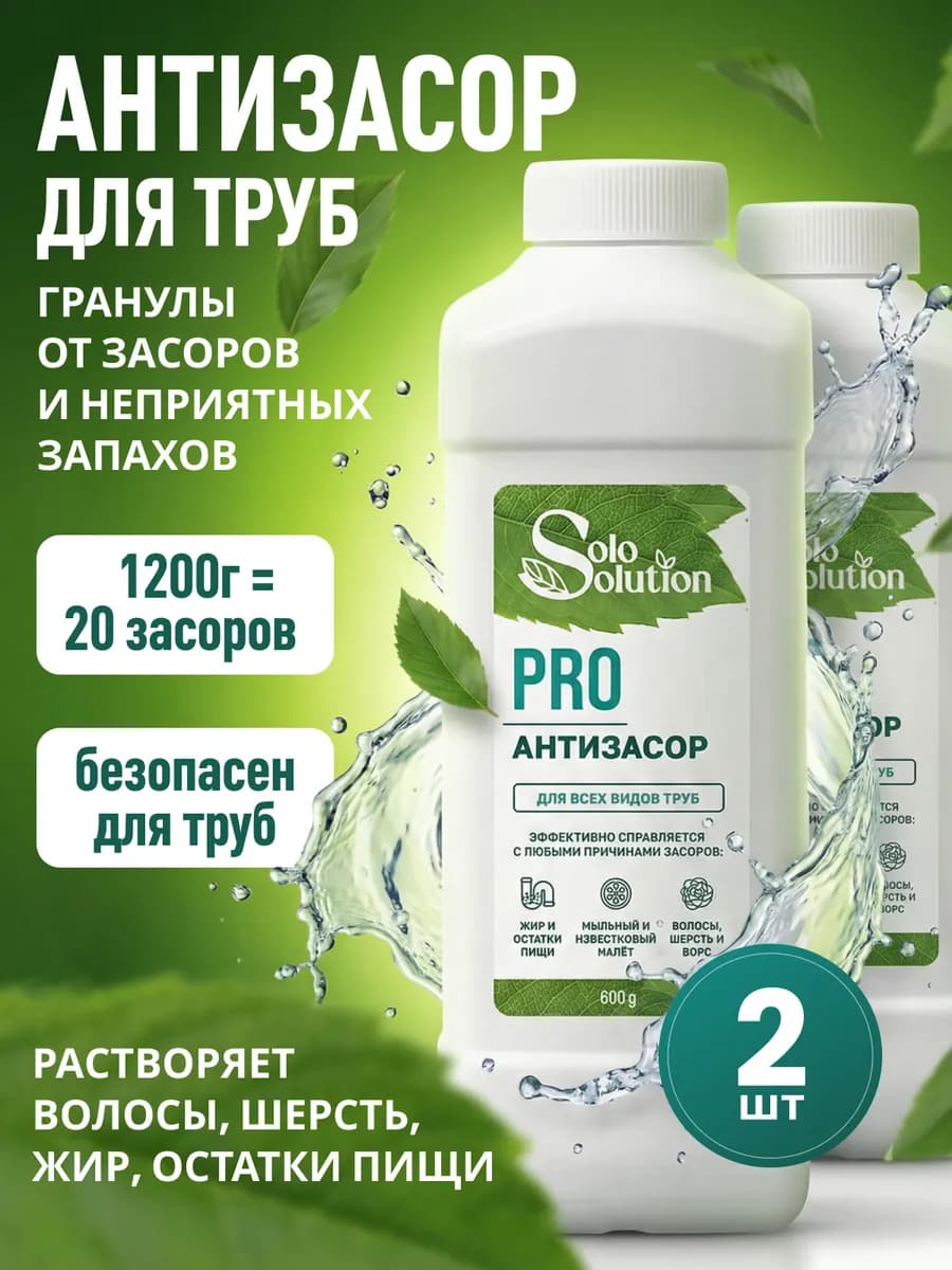 Средство от засоров, в гранулах, антизасор, 2 шт