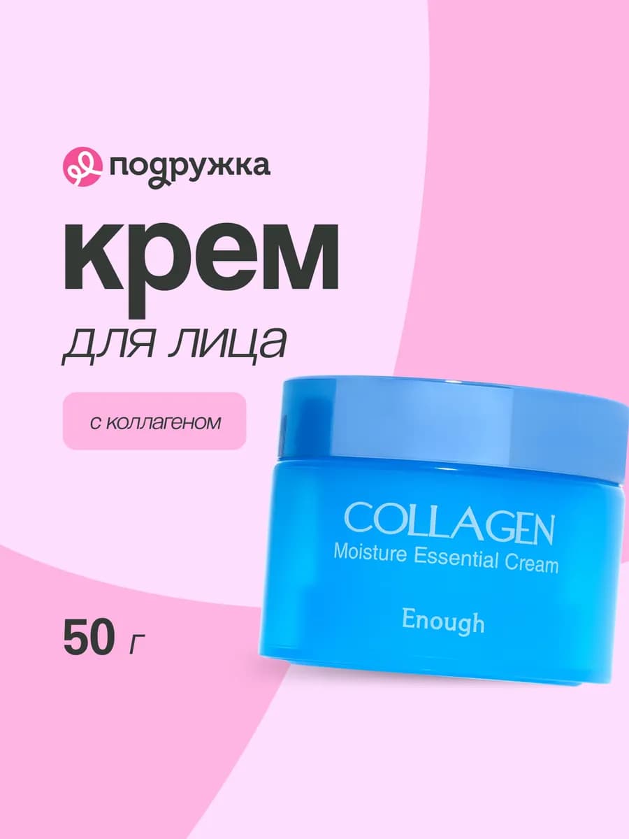 Крем для лица с коллагеном (увлажняющий) 50 г