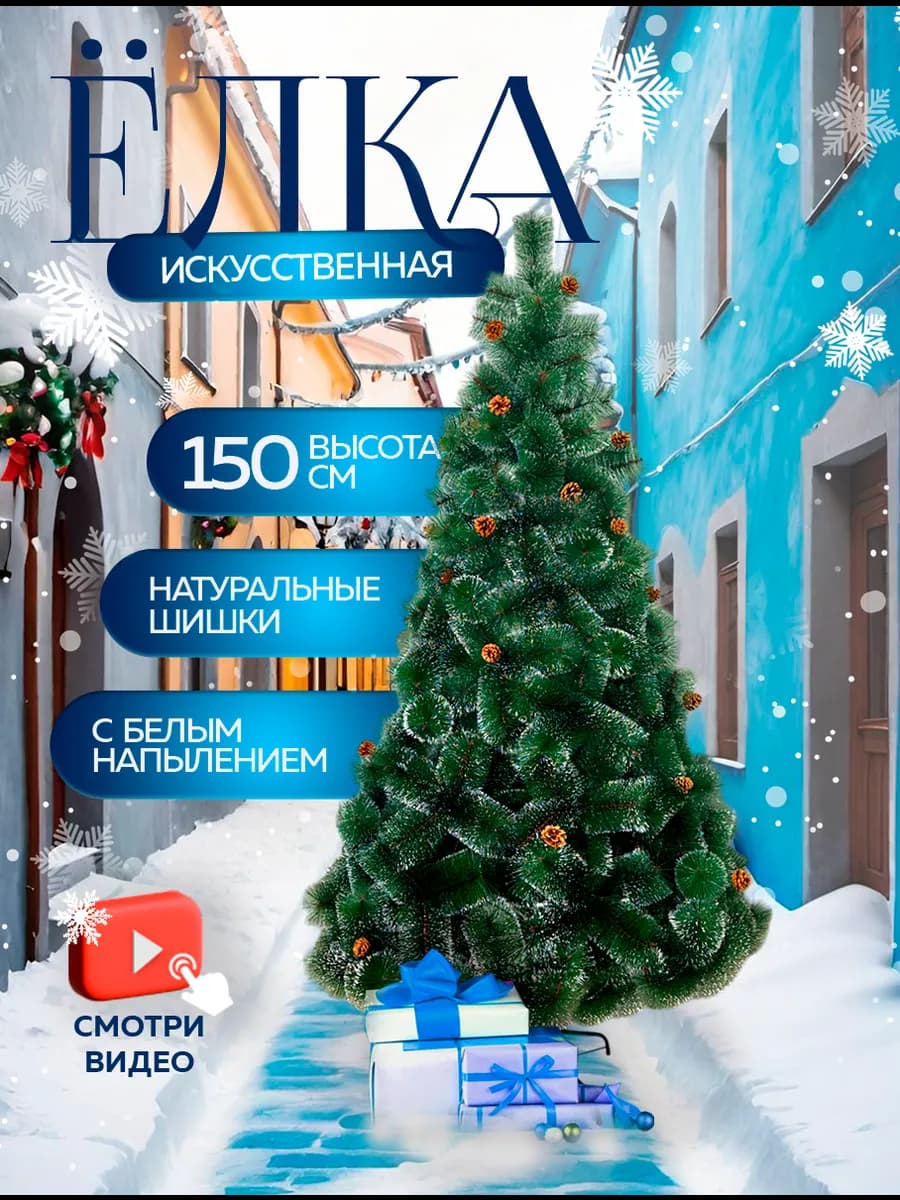 Елка искусственная ель новогодняя для праздника 150 см