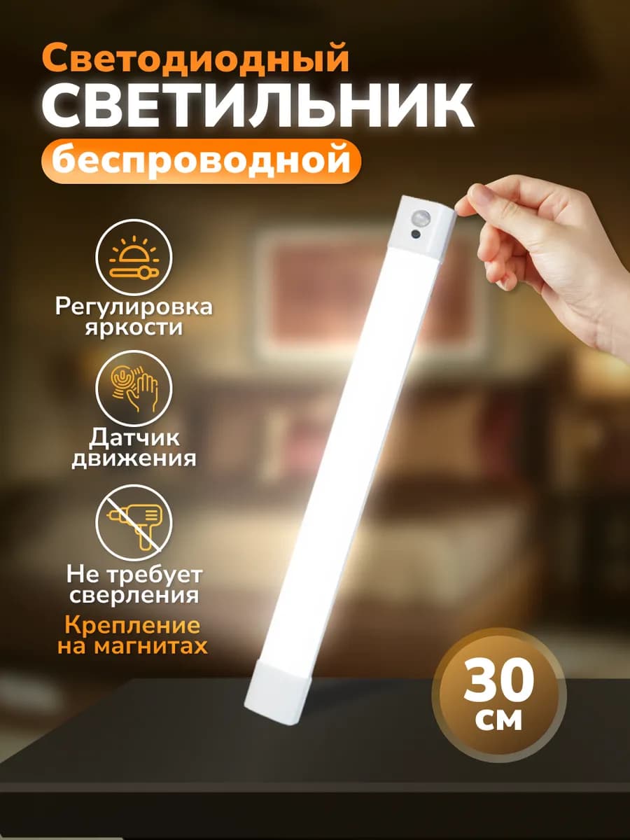 Светильник беспроводной светодиодный с датчиком движения L30