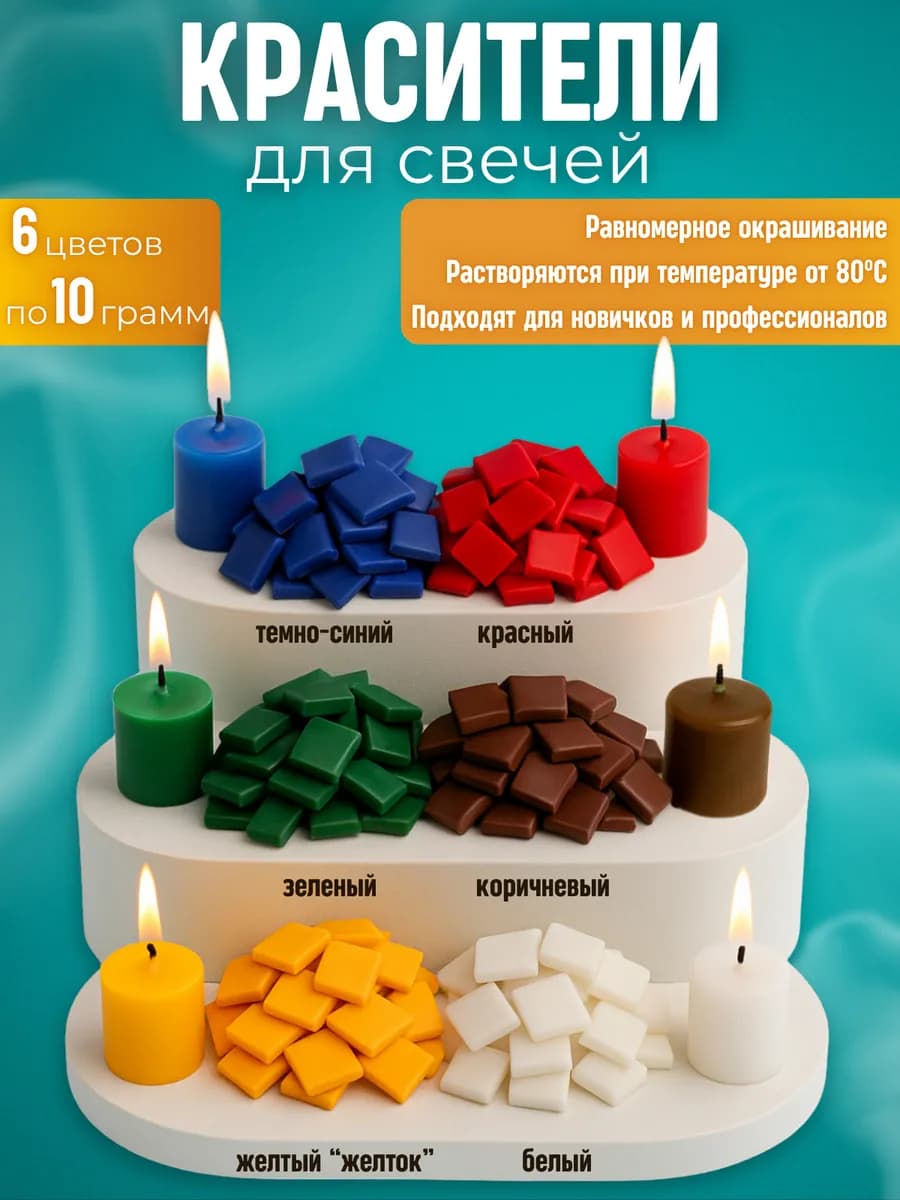 Краситель для свечей и воска. (набор) 6 шт. по 10 гр