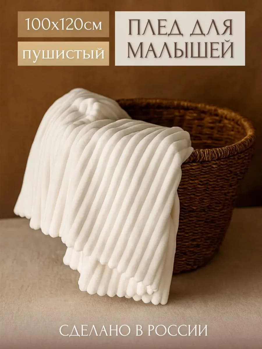 Плед детский для новорожденных в кроватку, коляску 100х120