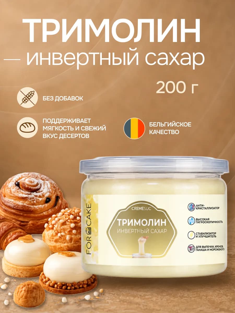 Тримолин инвертный сахар Cremesuc кондитерский 200г