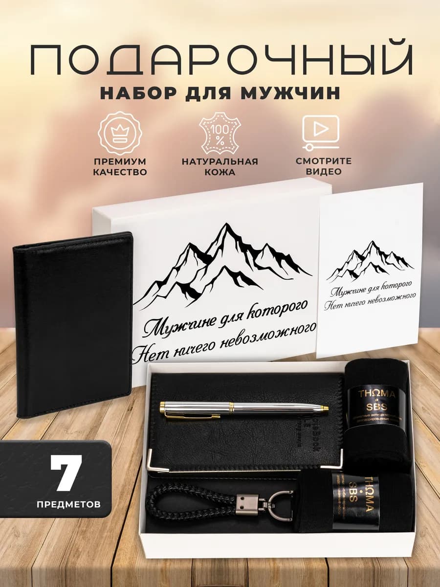 Подарочный набор мужчине аксессуары на день рождения 7 в 1