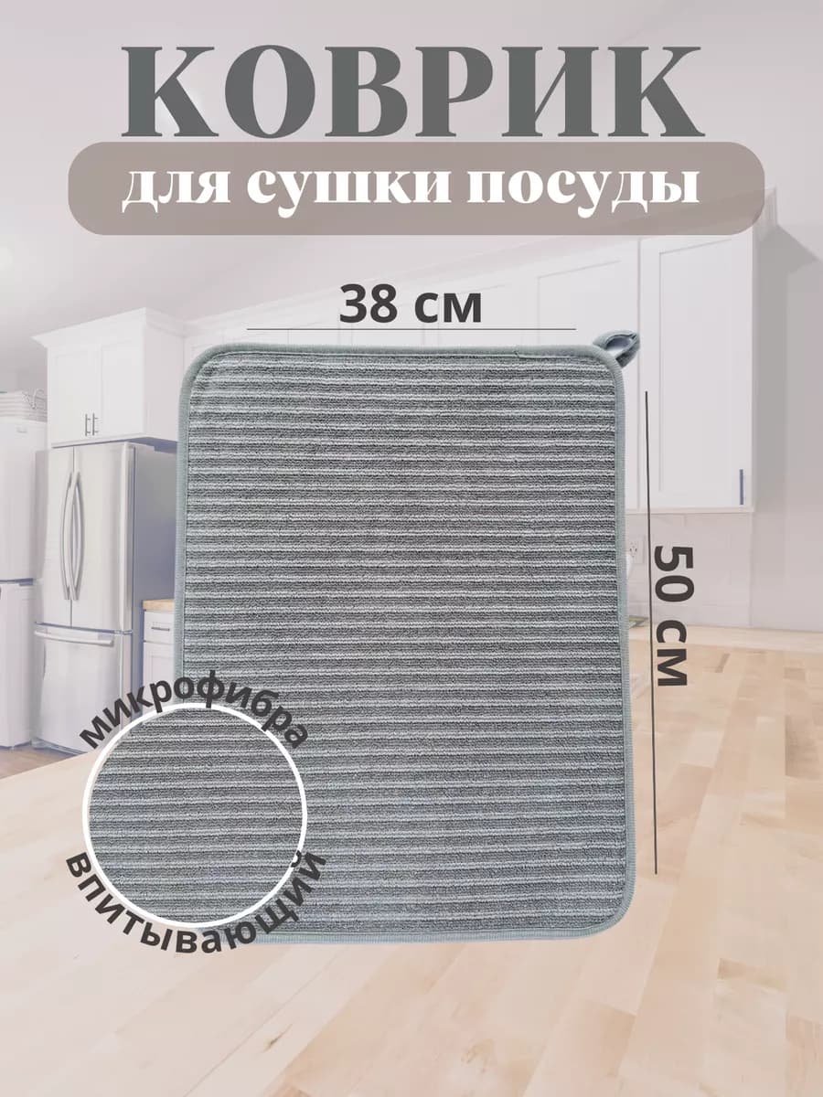 Кухонный коврик для сушки посуды впитывающий