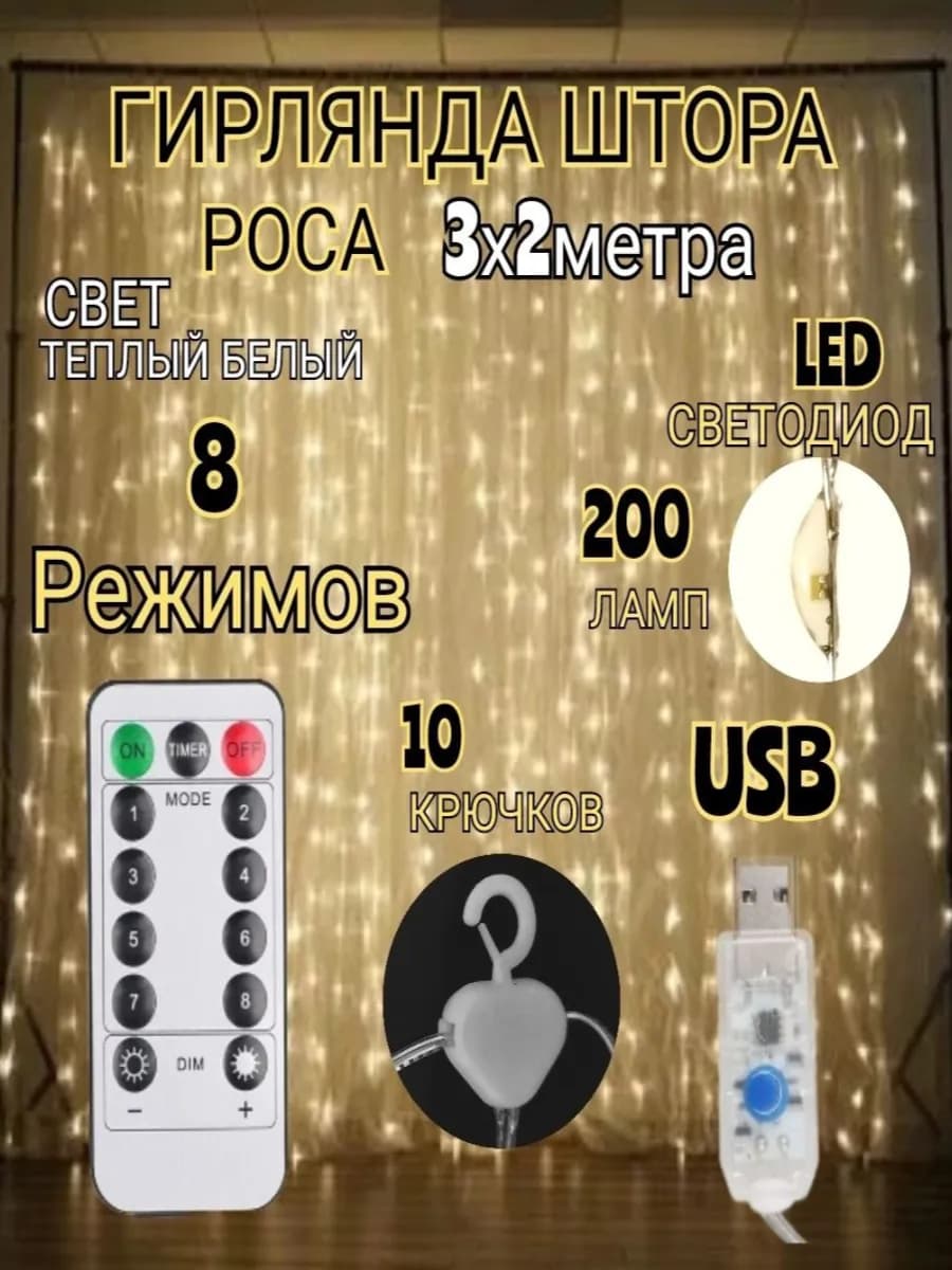 Светодиодная LED гирлянда штора 3х2 занавес теплый белый
