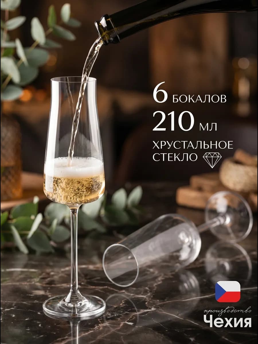 Бокалы для шампанского 6 шт. 210 мл