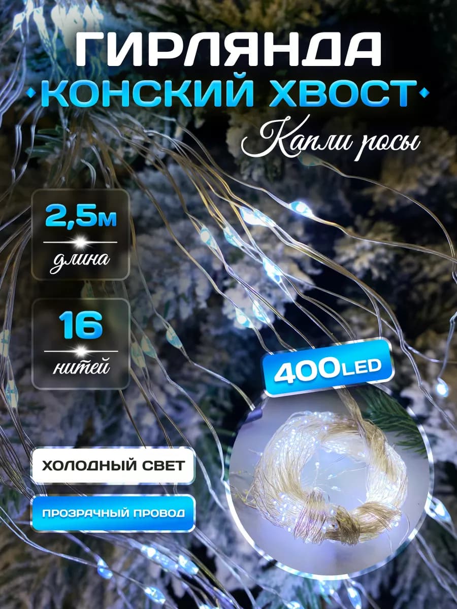 Гирлянда светодиодная конский хвост на елку