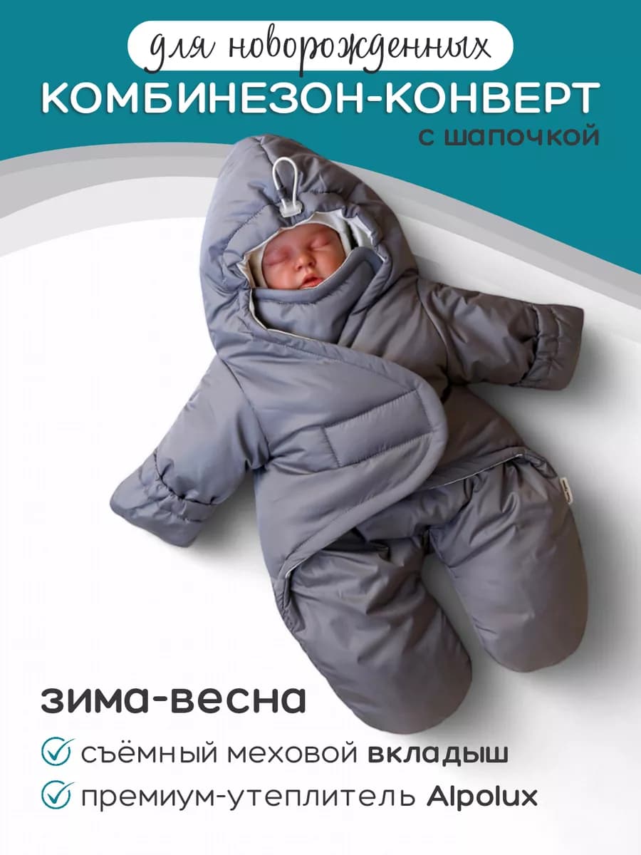 Комбинезон с меховым вкладышем для новорожденного малыша