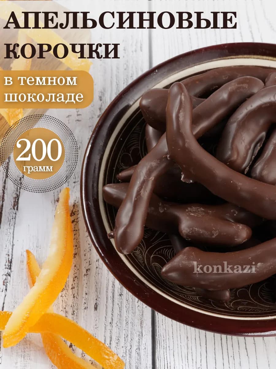 Апельсиновые корочки в тёмном шоколаде глазурь