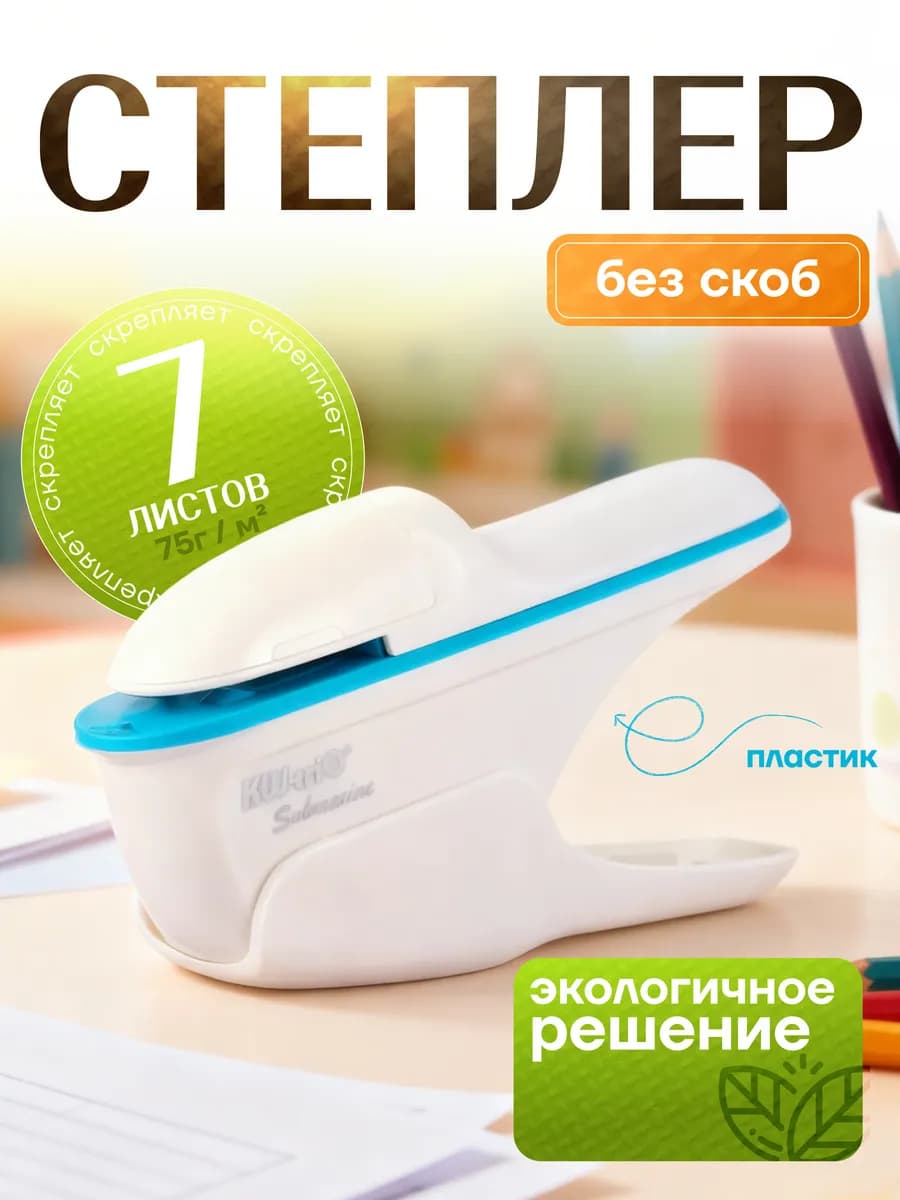 Степлер канцелярский без скоб Eco Friend