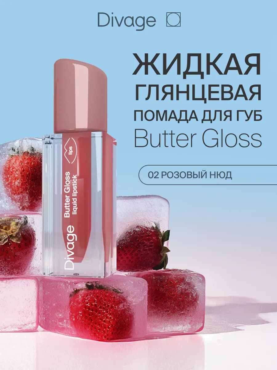 Помада для губ жидкая глянцевый блеск Butter Gloss 02