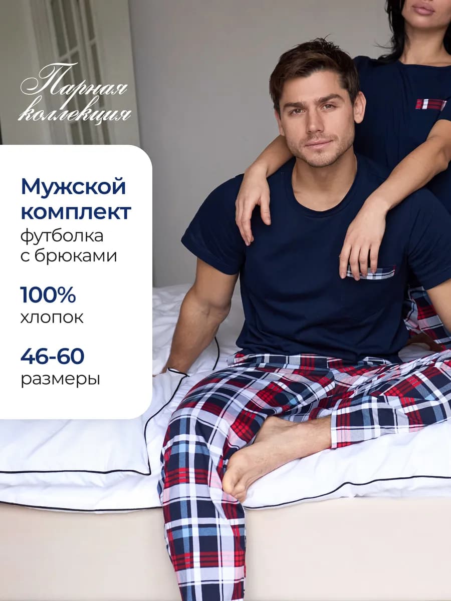 Пижама со штанами парная мужчине