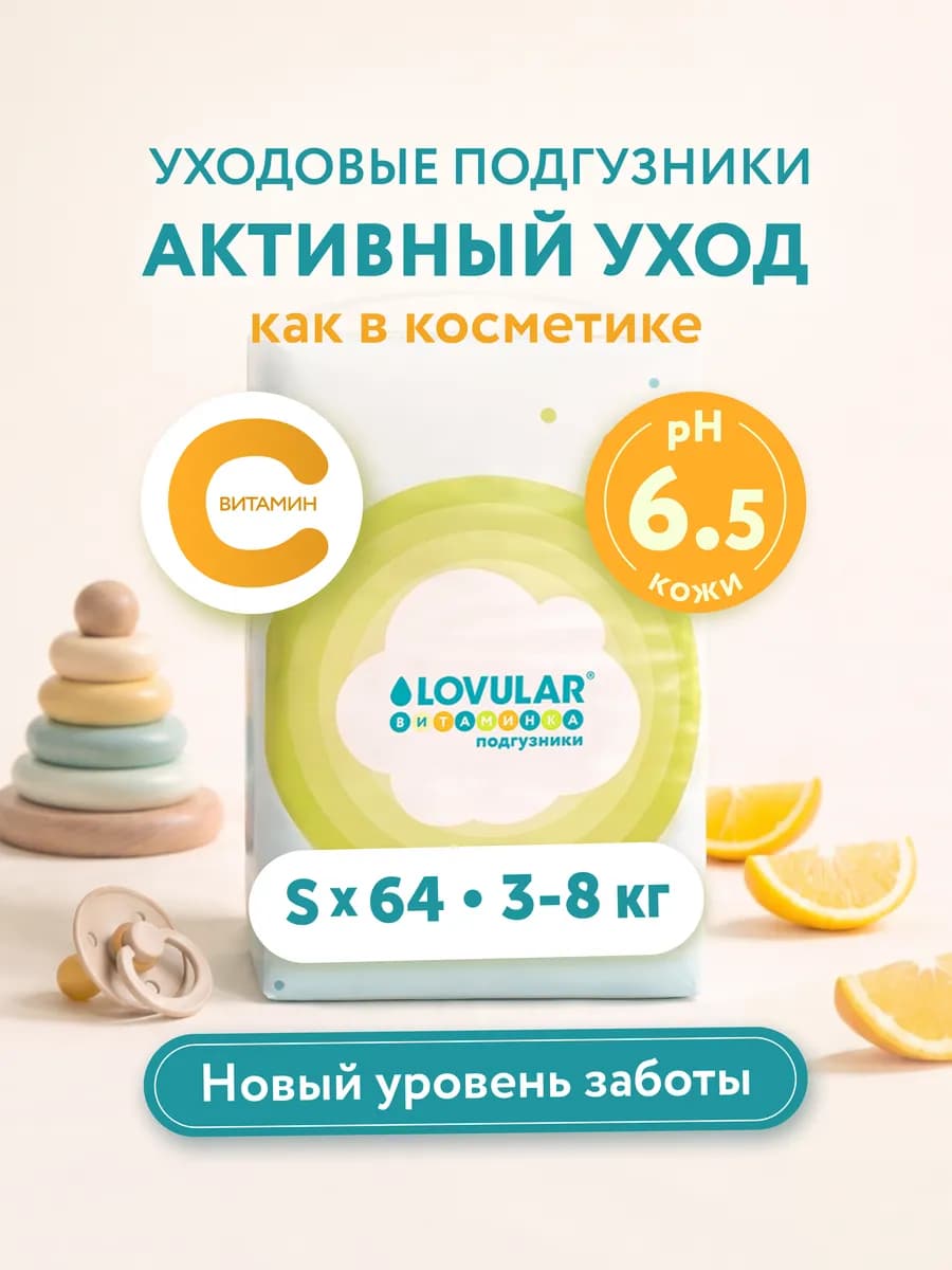 Подгузники 2 размер S 3-8 кг c Витамином С 64 шт