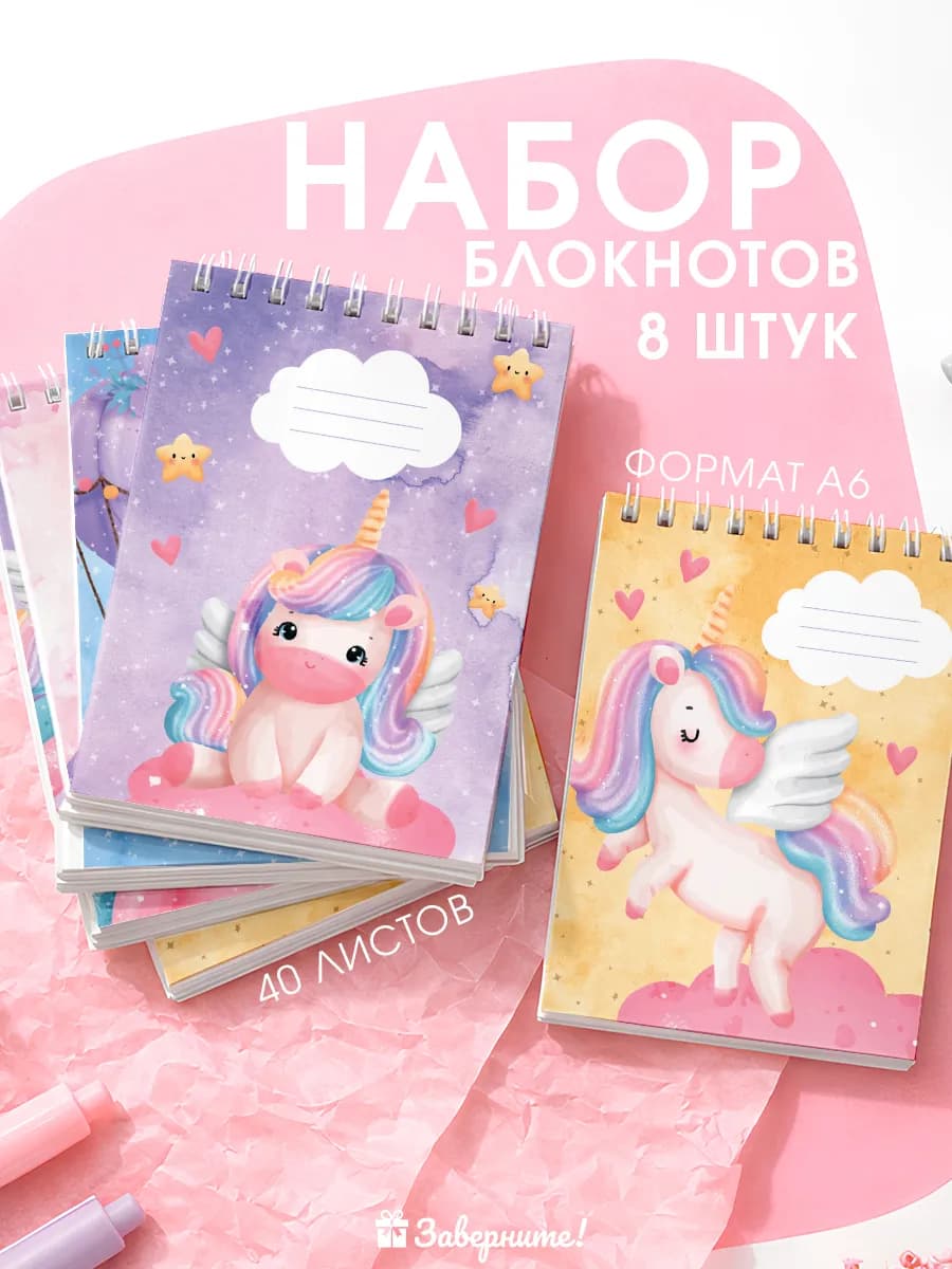 Набор блокнотов для девочек с единорогами