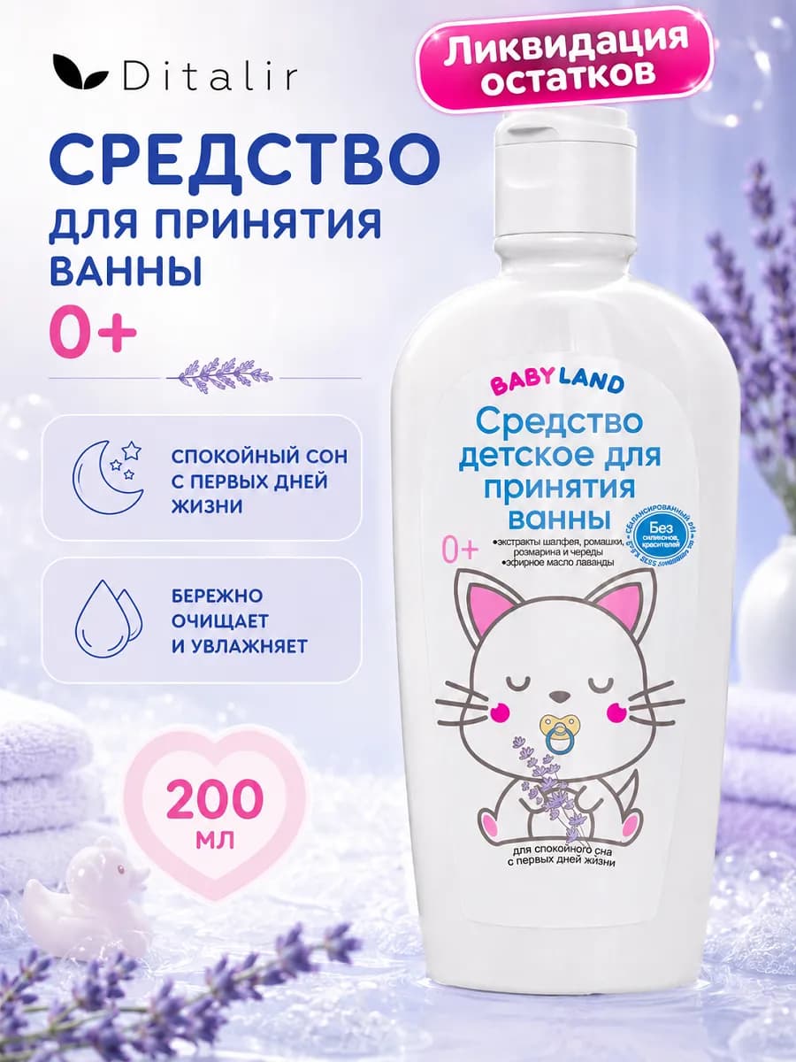 Экстракт для купания новорожденных 0+ Babyland Ditalir