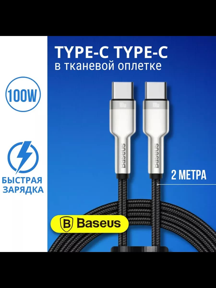 Кабель Type-C - Type-C для быстрой зарядки 2 метра, 100W