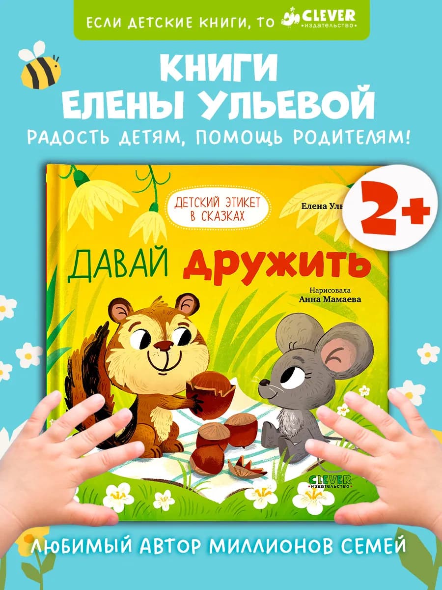 Детский этикет в сказках. Давай дружить. Книги для малышей