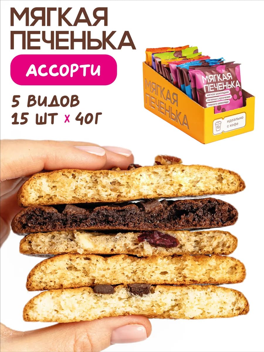 Печенье ассорти кукис. 5 видов. 15 шт по 40 г