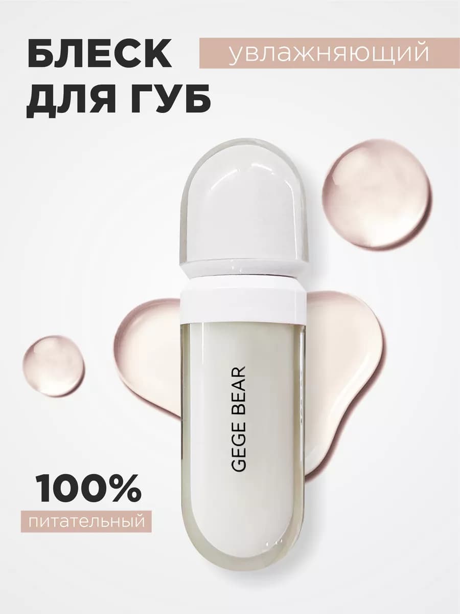 Увлажняющий блеск для губ