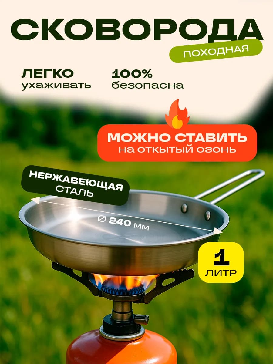 Сковорода походная туристическая из нержавеющей стали