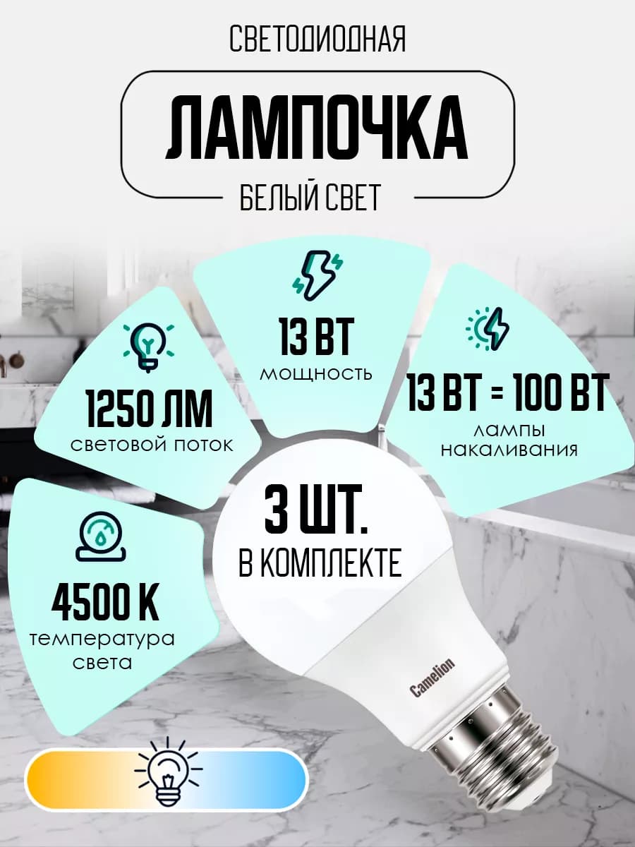 Лампочки светодиодные E27 13W 4500К Led дневной свет 3 шт